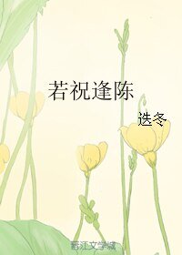 若祝逢陳