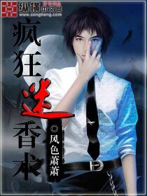 疯狂迷香术