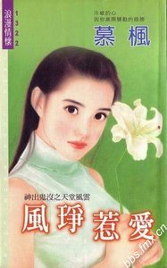 風掙惹愛(神出鬼沒系列之天堂風雲)