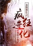 末世重生之瘋狂進化