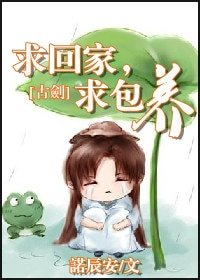 (古剑同人)求回家,求包养
