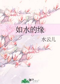 如水的缘