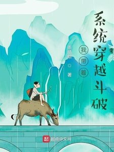 我帶着系統穿越鬥破