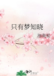 只有梦知晓
