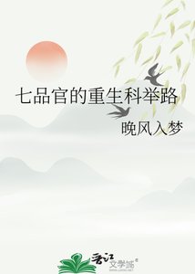 七品官的重生科舉路