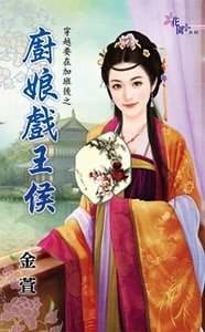 廚娘戲王侯（穿越要在加班後之三）