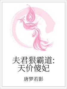 夫君狠霸道：天價傻妃