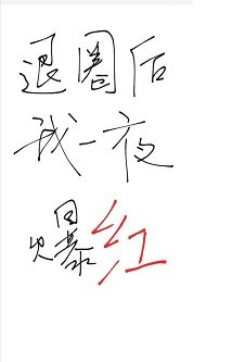 退圈後我一夜爆紅了/穿書後我和豪門影帝HE了