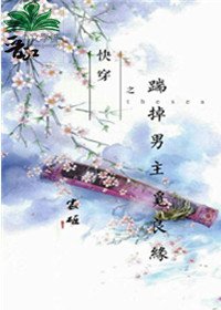 踹掉男主覓良緣[快穿]