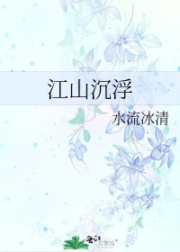 江山沉浮