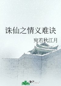 诛仙之情义难诀