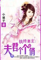 紈絝妻主：夫君個個俏