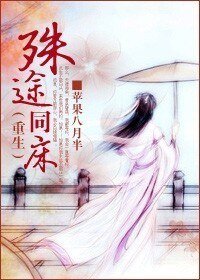 殊途同床（重生）